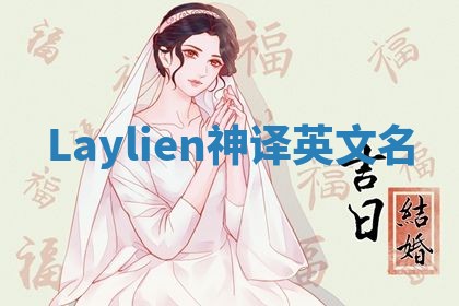 Laylien神译英文名 Laylien神译英文名