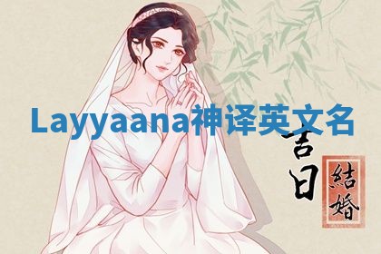 Layyaana神译英文名
