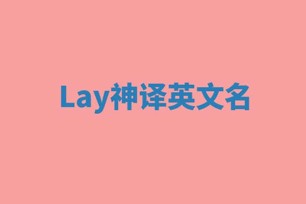 Lay神译英文名