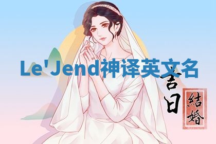 Le'Jend神译英文名