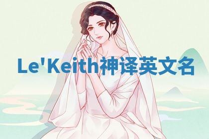Le'Keith神译英文名