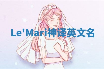 Le'Mari神译英文名 Le'Mari神译英文名