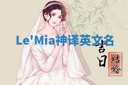 Le'Mia神译英文名