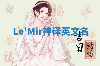 Le'Mir神译英文名
