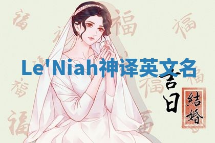 Le'Niah神译英文名 Le'Niah神译英文名