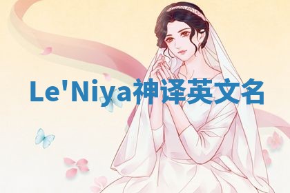 Le'Niya神译英文名