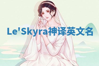 Le'Skyra神译英文名