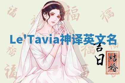 Le'Tavia神译英文名