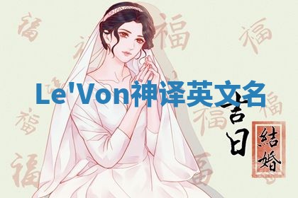 Le'Von神译英文名