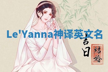 Le'Yanna神译英文名 Le'Yanna神译英文名