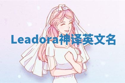 Leadora神译英文名