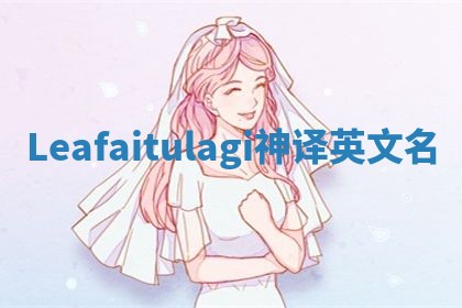 Leafaitulagi神译英文名