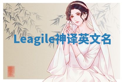 Leagile神译英文名