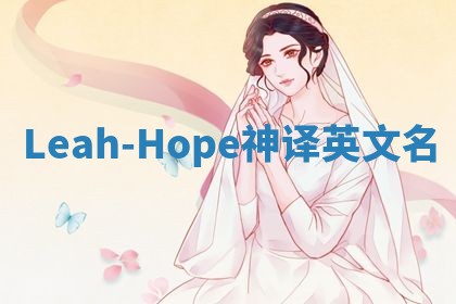 Leah-Hope神译英文名