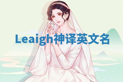 Leaigh神译英文名