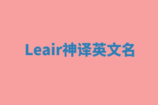 Leair神译英文名