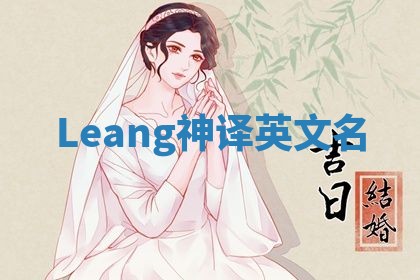 Leang神译英文名