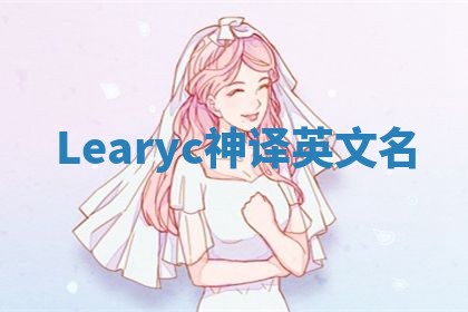 Learyc神译英文名