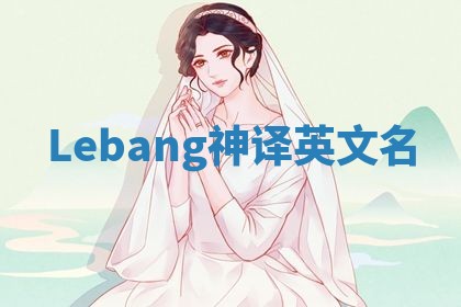 Lebang神译英文名