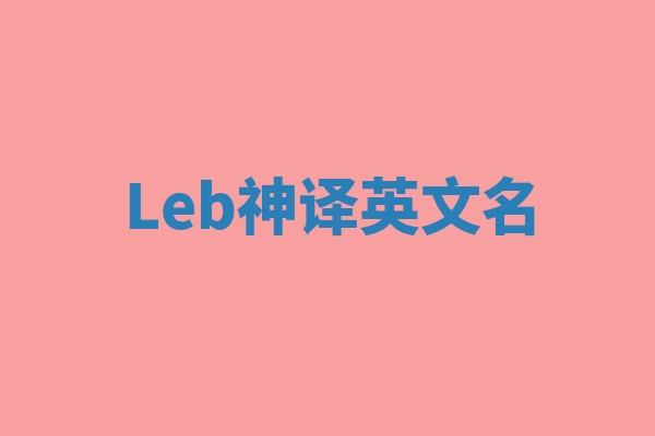 Leb神译英文名