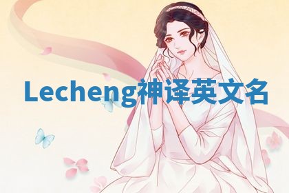 Lecheng神译英文名