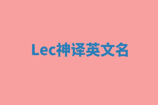 Lec神译英文名