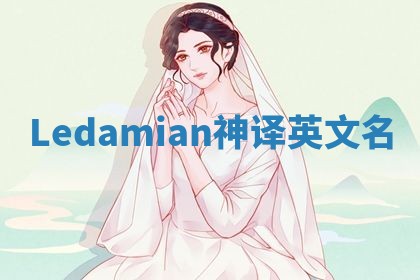 Ledamian神译英文名