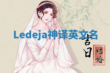 Ledeja神译英文名 Ledeja神译英文名