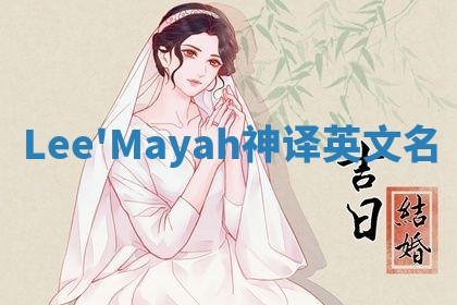 Lee'Mayah神译英文名