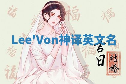 Lee'Von神译英文名