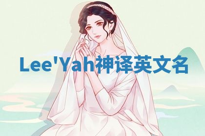 Lee'Yah神译英文名