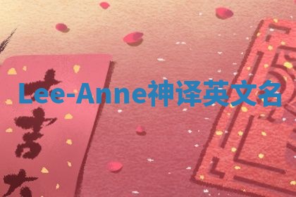 Lee-Anne神译英文名