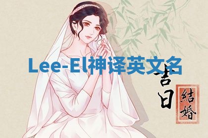 Lee-El神译英文名