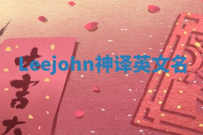 Leejohn神译英文名