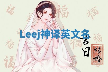 Leej神译英文名