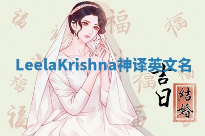 LeelaKrishna神译英文名 LeelaKrishna神译英文名