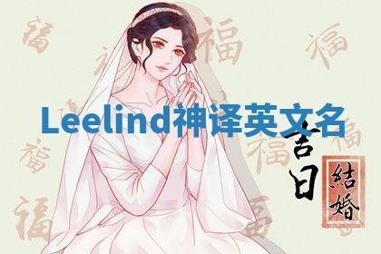 Leelind神译英文名