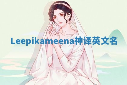 Leepikameena神译英文名