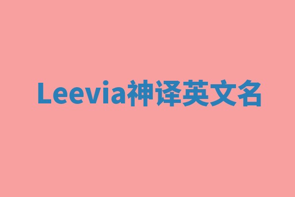 Leevia神译英文名 Leevia神译英文名