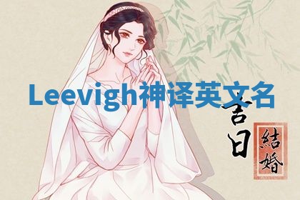 Leevigh神译英文名