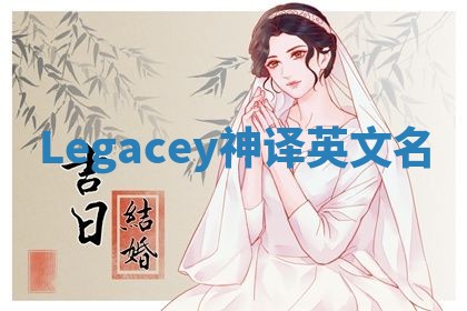 Legacey神译英文名