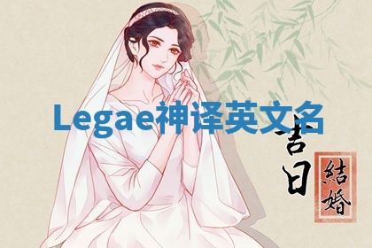 Legae神译英文名