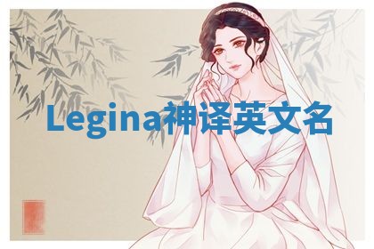 Legina神译英文名