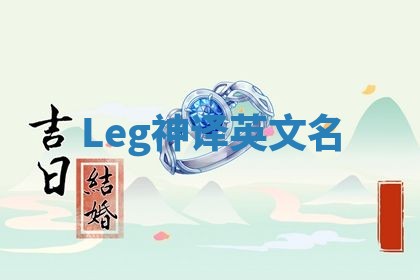 Leg神译英文名