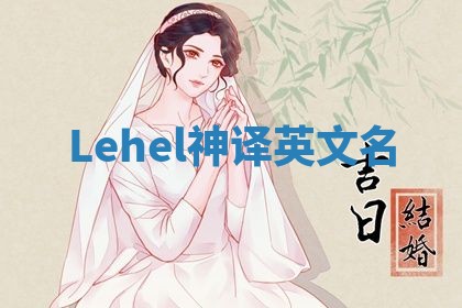 Lehel神译英文名