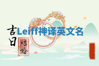 Leiff神译英文名