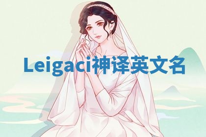 Leigaci神译英文名