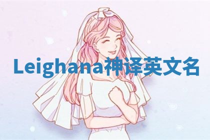 Leighana神译英文名