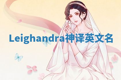 Leighandra神译英文名