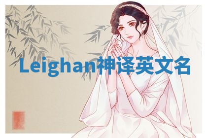 Leighan神译英文名